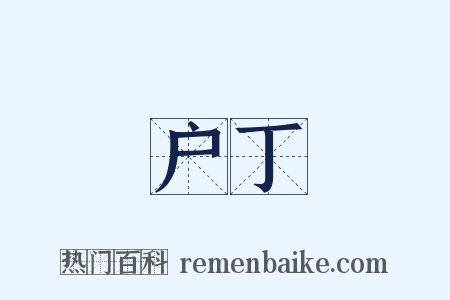 户丁是什么意思的图片